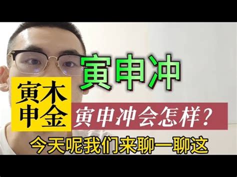 生肖對沖|【寅申沖】掌握寅申相沖，預見未來變動之關鍵！